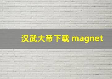 汉武大帝下载 magnet